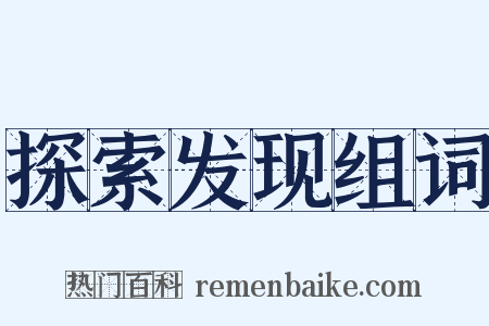 探索发现组词是什么意思的图片